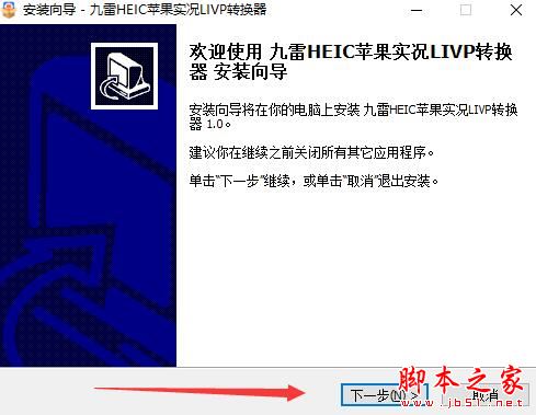 HEIC转换器下载 九雷HEIC转换器(苹果LIVP提取/转换) v1.0.13 官方安装版