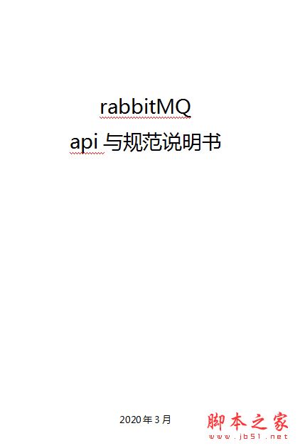 rabbitMQ的api及规范说明书 完整版word
