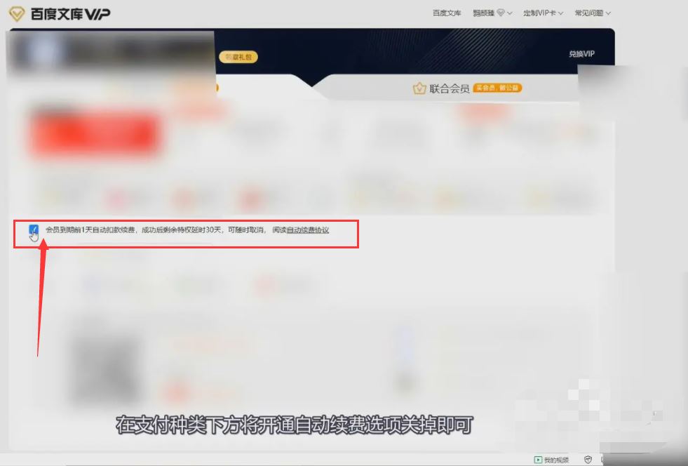 百度文库会员怎么取消自动续费