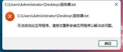 Win11记事本打不开提示无法启动此应用