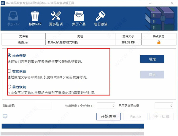 RAR密码恢复软件下载 RAR密码恢复专业版 V1.1 官方中文安装版