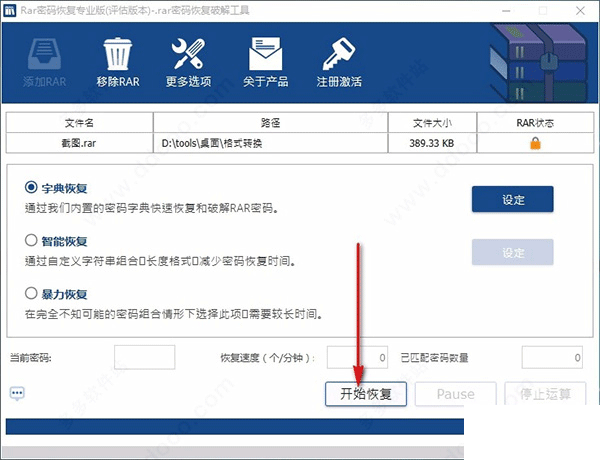 RAR密码恢复软件下载 RAR密码恢复专业版 V1.1 官方中文安装版