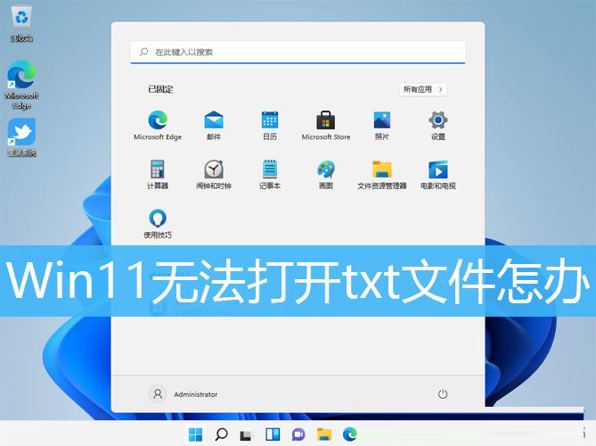 Win11,txt文件,记事本步骤