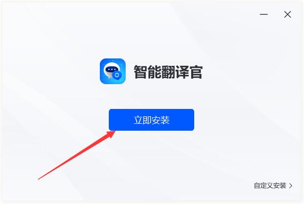 智能翻译官电脑版下载 智能翻译官电脑版 V1.2.0.0 免费安装版