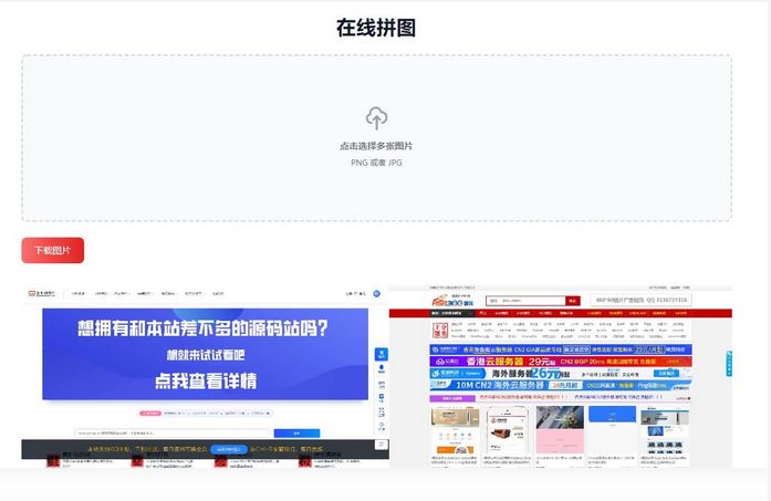 多张图片拼图工具html源码 