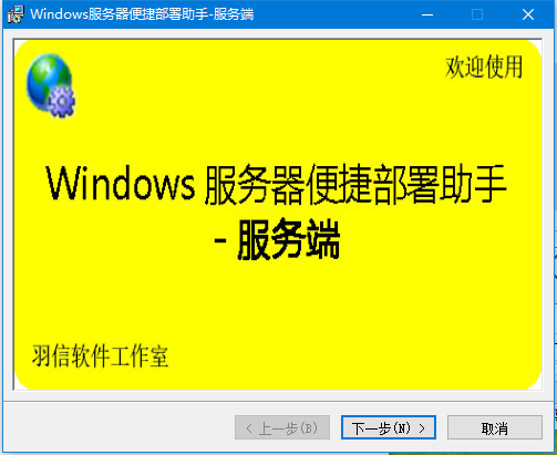 Windows服务器便捷部署助手