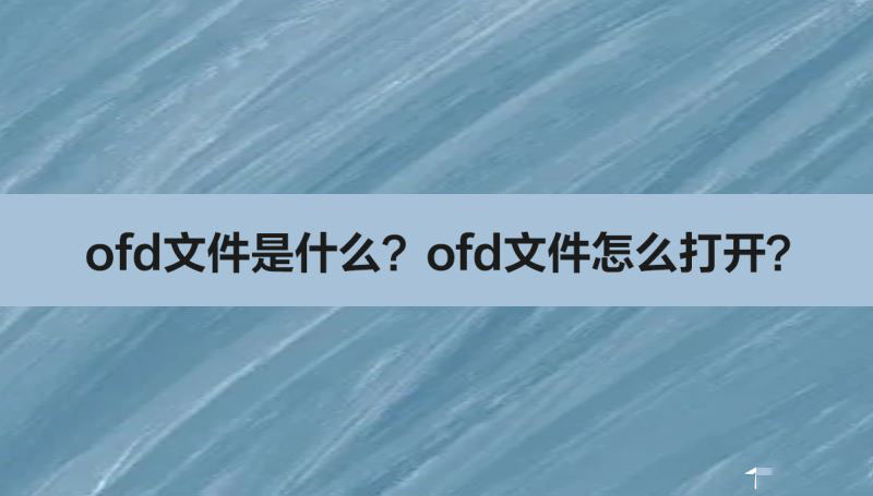 ofd文件怎么打开？