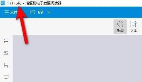 ofd文件怎么打开？