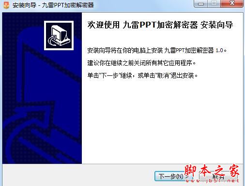 PPT加密软件下载 九雷PPT加密解密器 V1.0.3.0 官方安装版