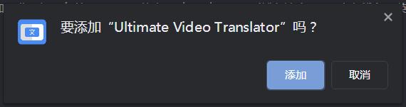 Ultimate Video Translator插件下载 Ultimate Video Translator(视频实时翻译) v0.1.3 免费安装版