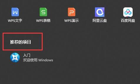 Win11推荐的项目是什么？