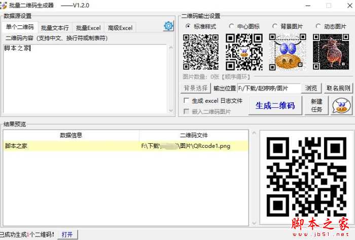 二维码生成软件下载 批量二维码生成器 V1.2.0 绿色便携版