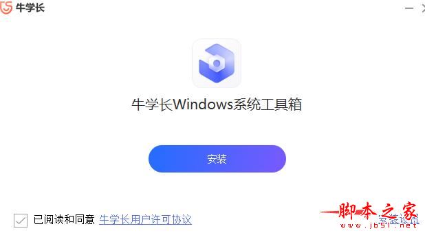 系统工具箱下载 牛学长Windows系统工具箱 V1.0.4 官方安装版