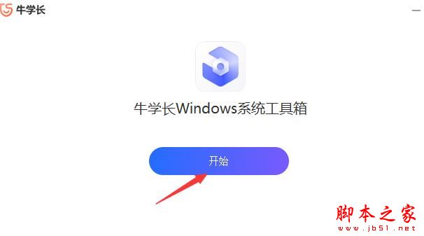 系统工具箱下载 牛学长Windows系统工具箱 V1.0.4 官方安装版