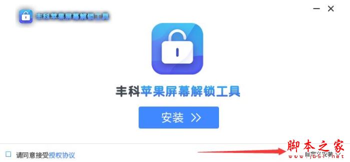 屏幕解锁软件下载 丰科苹果屏幕解锁工具 V1.0.0.1 官方安装版