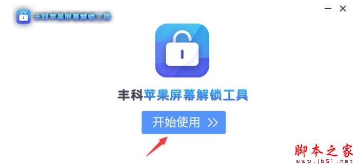 屏幕解锁软件下载 丰科苹果屏幕解锁工具 V1.0.0.1 官方安装版