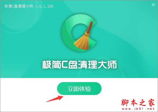 C盘清理软件下载 极简C盘清理大师 V1.0.1.255 官方安装版