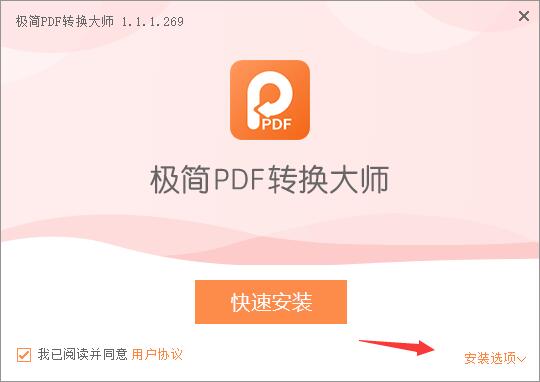 PDF转换软件下载 极简PDF转换大师 V1.1.1.269 官方安装版