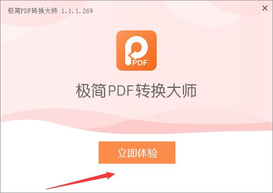 PDF转换软件下载 极简PDF转换大师 V1.1.1.269 官方安装版