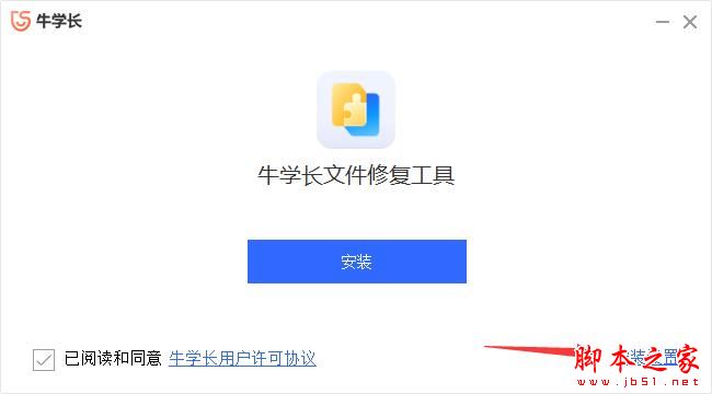 文件修复软件下载 牛学长文件修复工具(视频/图片修复)V1.0.2 官方安装版