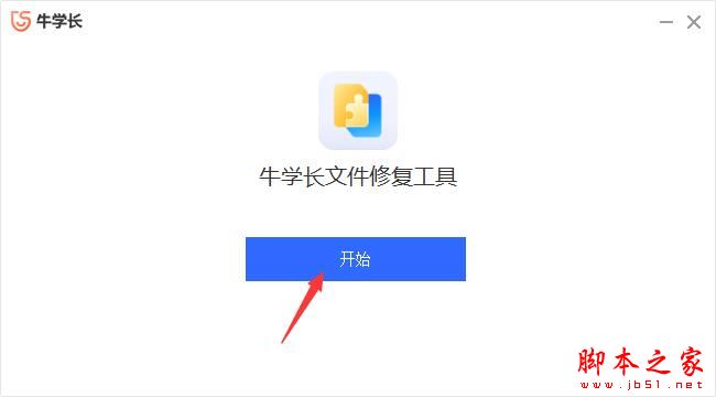 文件修复软件下载 牛学长文件修复工具(视频/图片修复)V1.0.2 官方安装版