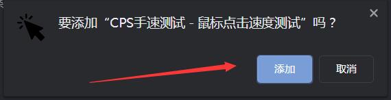 CPS手速测试插件下载 CPS手速测试 - 鼠标知识兔点击速度测试 v2.3 免费安装版