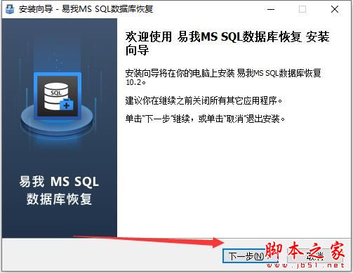 数据库恢复软件下载 易我MSSQL数据库恢复 V10.2 官方中文安装版