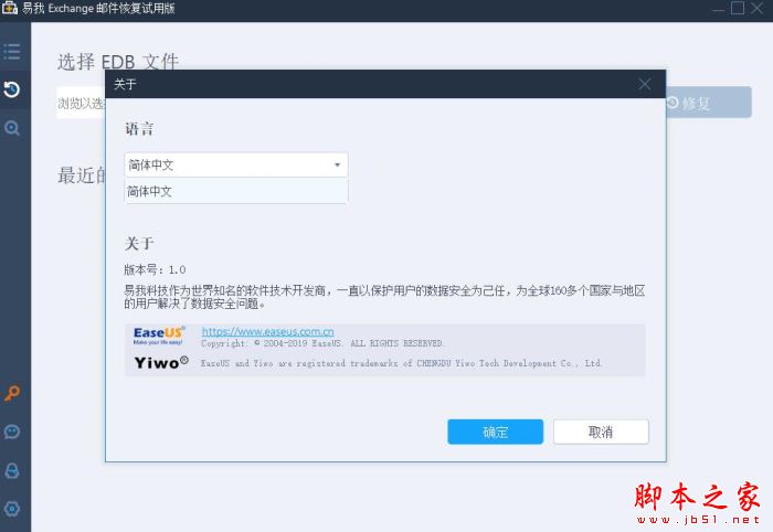 易我Exchange邮件恢复软件 V1.0 官方中文安装版