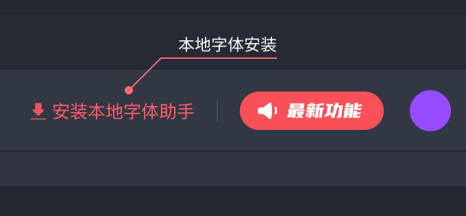 字体助手下载 即时设计字体助手 V1.1 Linux安装版