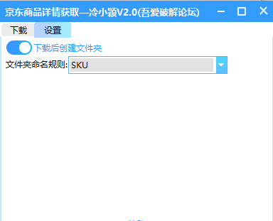 京东商品详情获取软件下载 京东商品详情获取(批量采集工具) v2.0 免费绿色版