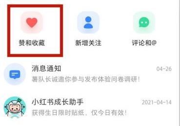 小红书不小心点赞取消对方能看到吗 小红书查看点赞消息教程