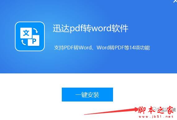 pdf格式转换器下载 迅达pdf转word V2.0.0.1 官方安装版