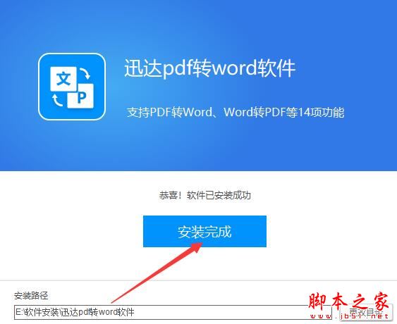 pdf格式转换器下载 迅达pdf转word V2.0.0.1 官方安装版