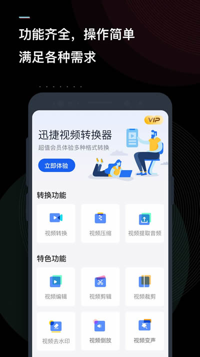 迅捷视频转换器下载2022手机版 v2.6.8 安卓版