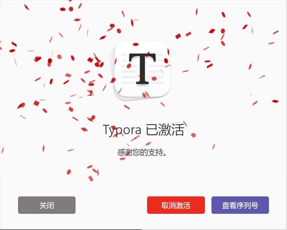 Typora 激活成功教程成功截图