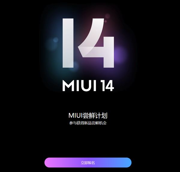 小米MIUI14尝鲜计划怎么参加 小米MIUI14尝鲜计划报名教程