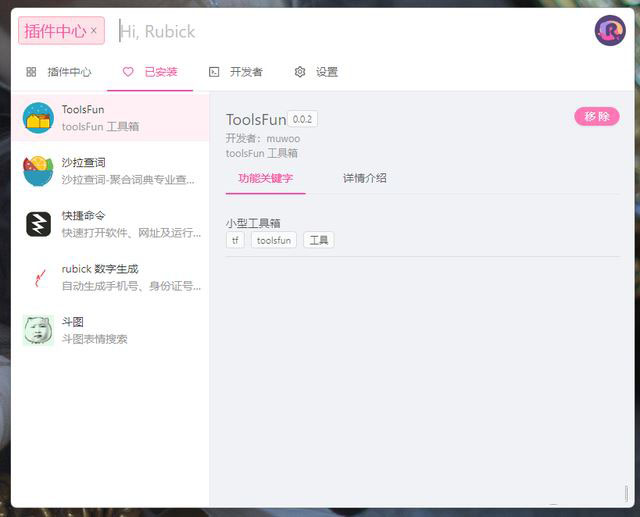 rubick2下载 rubick2(可拔插式工具箱) V2.2.1.3 官方版