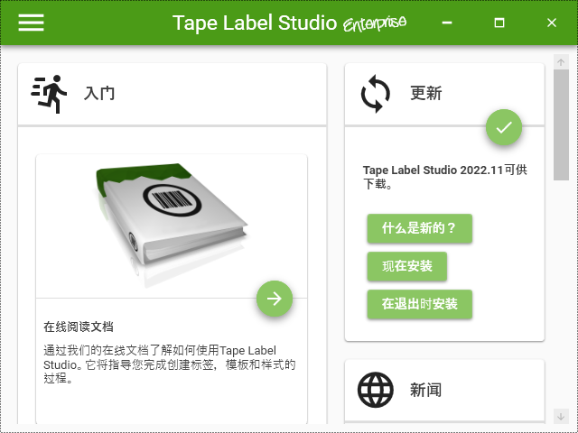 Tape Label Studio Enterprise(条形码标签制作打印软件) v2024.4.0.8136 中文免费版