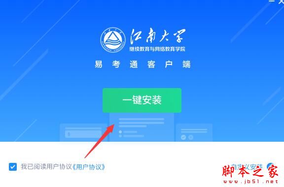 易考通江南大学下载 易考通江南大学 V2022 官方安装版