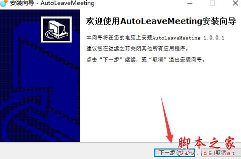 远程软件下载 AutoLeaveMeeting(远程会议关闭程序)V1.0 官方版安装版