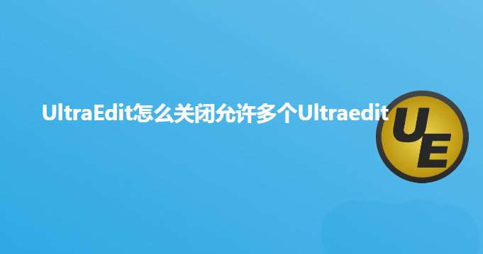 UltraEdit怎么快速关闭多个Ultraedit文件?