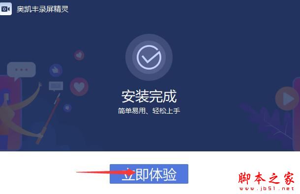 录屏软件下载 奥凯丰录屏 V2.0 官方安装版