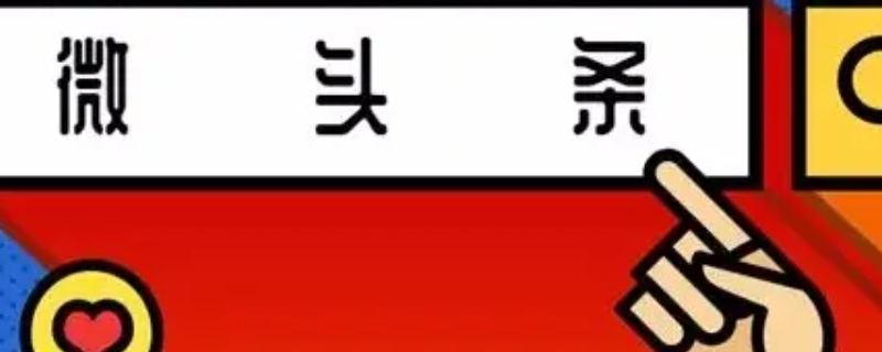 微头条是什么平台?微头条可以做什么_手机软件_软件教程_脚本之家