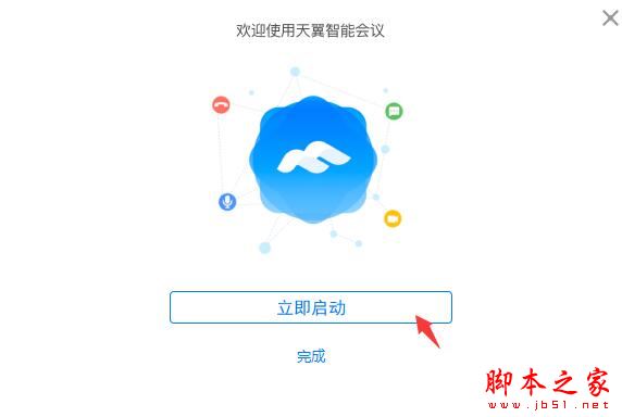 视频会议软件下载 天翼智能会议PC电脑客户端 V2.2.20 官方安装版