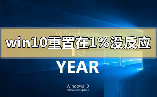 Win10重置卡在1%怎么办？