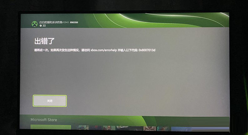 如何修复Xbox错误代码0x8007013d？