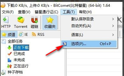 比特彗星怎么限制下载速度 BitComet限制下载速度教程