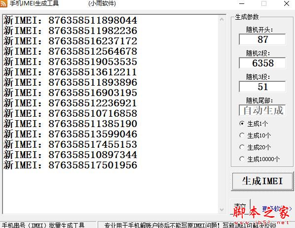 IMEI生成器下载 手机IMEI生成工具 V20220902 绿色便携版