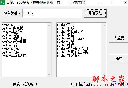 关键词获取软件下载 百度/360搜索下拉关键词获取工具 V20220727 绿色便携版