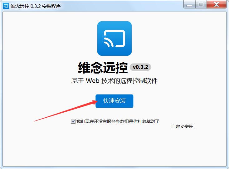 维念远控pc端下载 维念远控(远程控制) V0.3.2 免费安装版